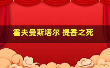 霍夫曼斯塔尔 提香之死